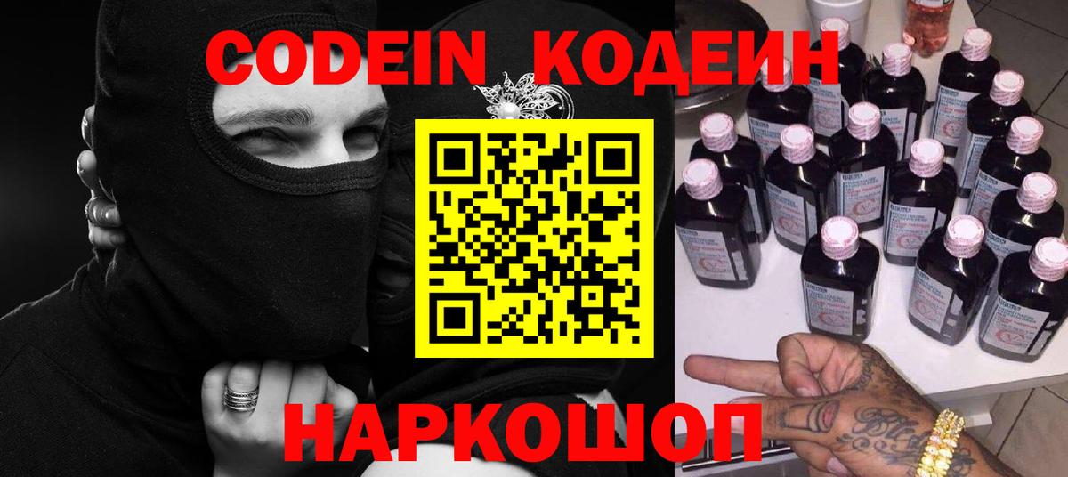 Codein напиток Lean (лин) Норильск