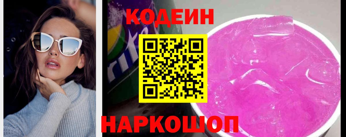 Норильск  Кодеин Purple Drank  Вход с VPN 